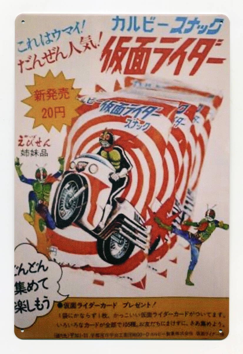 昭和レトロ☆旧カルビー仮面ライダースナックカード☆表14局 18番 昭和