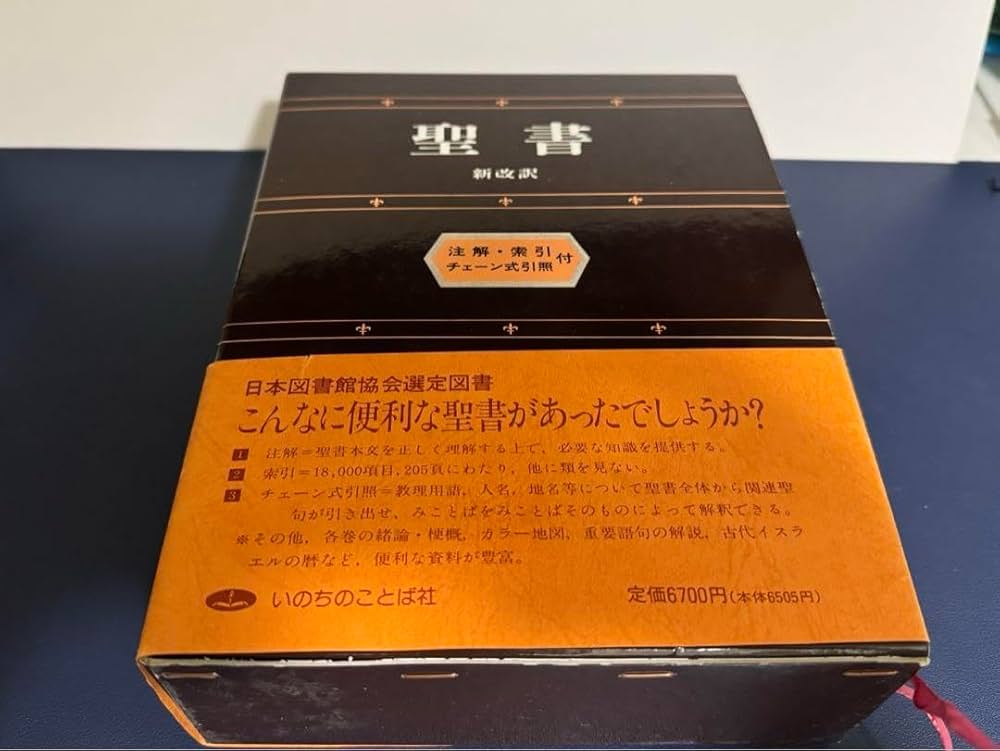 Amazon.co.jp: 絶版 新改訳聖書 注解索引 チェーン式引照付 いのちの