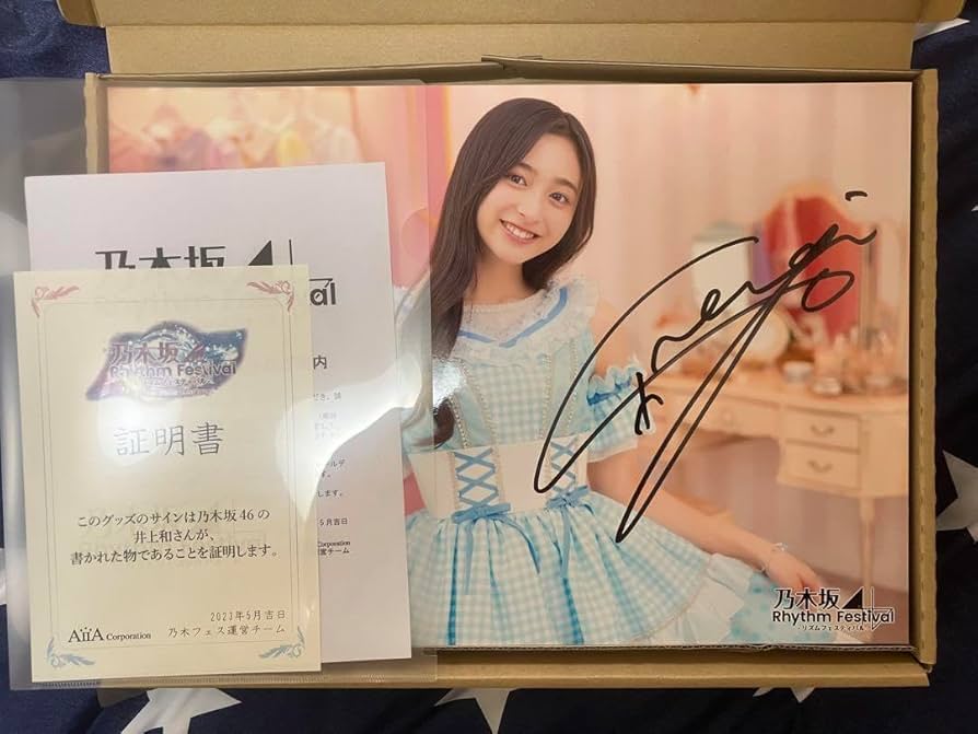 直筆サイン】井上和 乃木フェス 紡ぐ想い オリジナルのれん ＋ プリカ