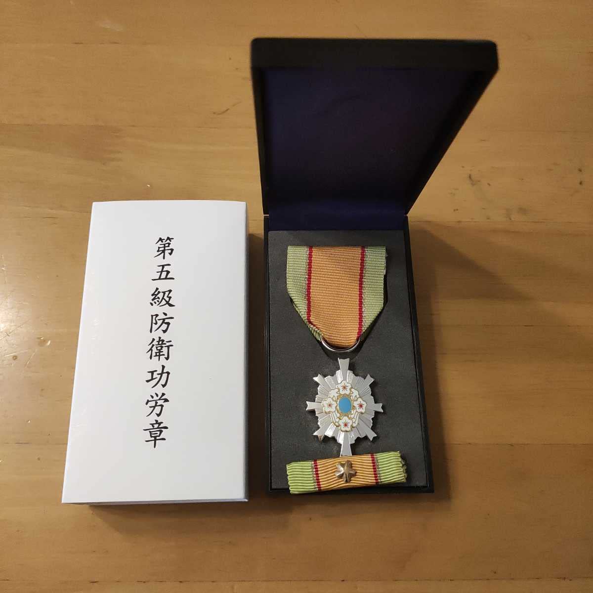 Amazon.co.jp: 極!第五級 防衛功労章 第13号賞詞 平成26年以降発行