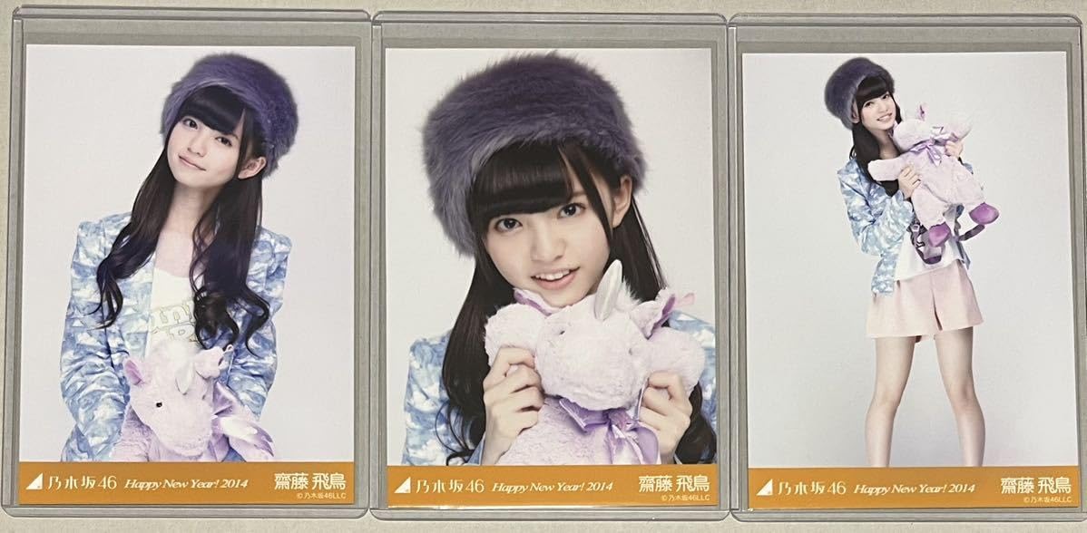 乃木坂46 齋藤飛鳥 2015 干支 羊 ひつじ 生写真 コンプ 乃木坂46 生