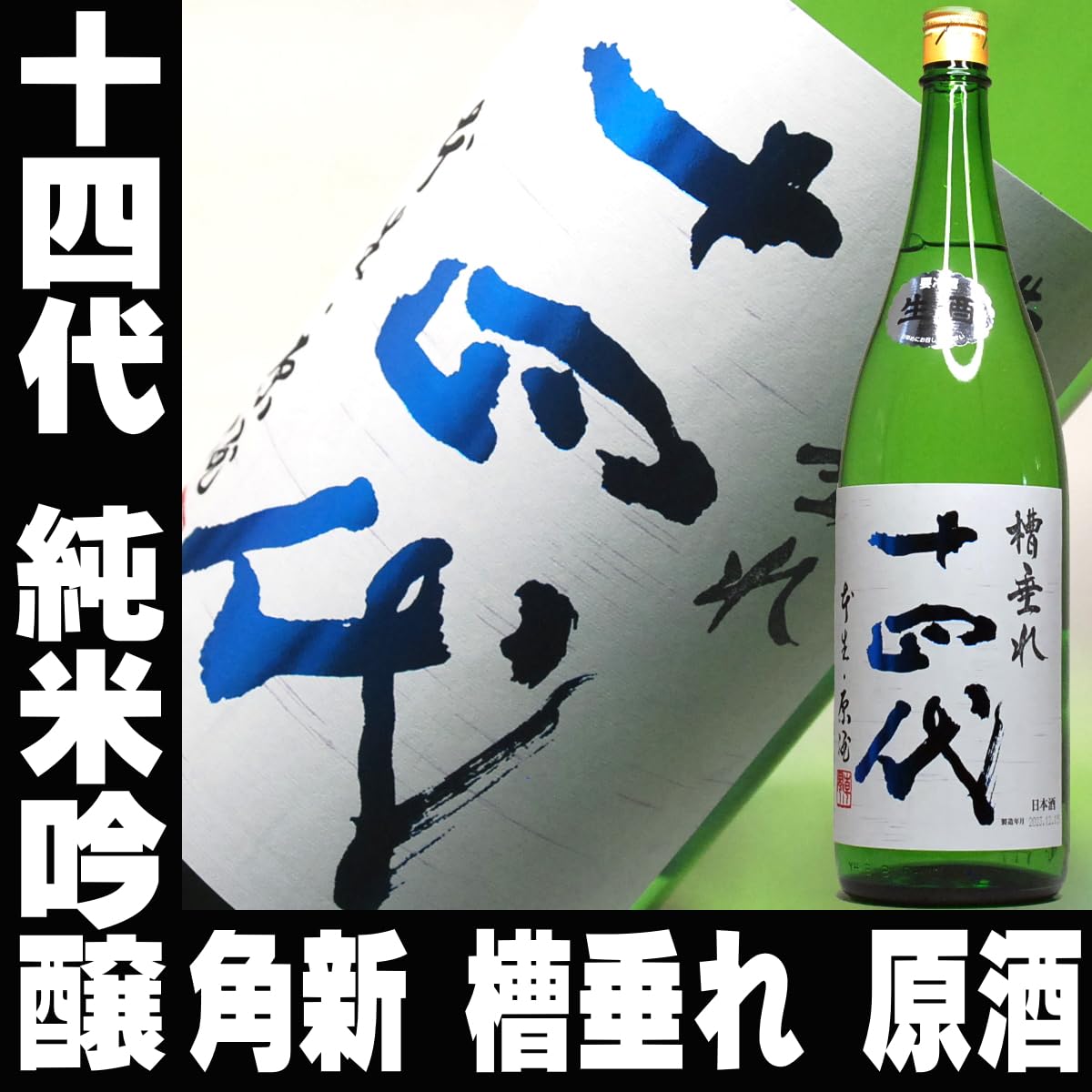 Amazon.co.jp: 十四代 槽垂れ 純米吟醸 無濾過1800ml 高木酒造 : 食品