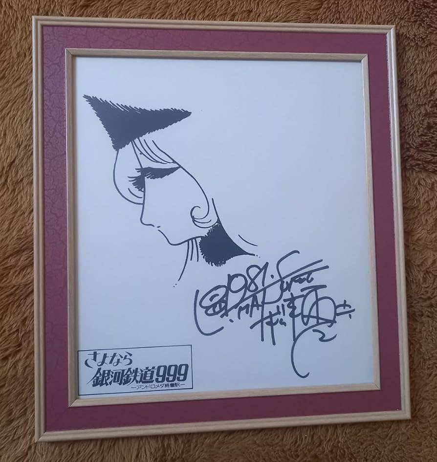 松本零士 直筆サイン色紙 銀河鉄道999 メーテル Amazon.co.jp