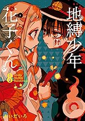 Amazon.co.jp: 地縛少年 花子くん 24巻 (デジタル版Gファンタジー