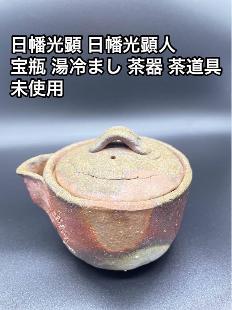 備前焼 煎茶道具 松摘細工 宝瓶 在銘 B126