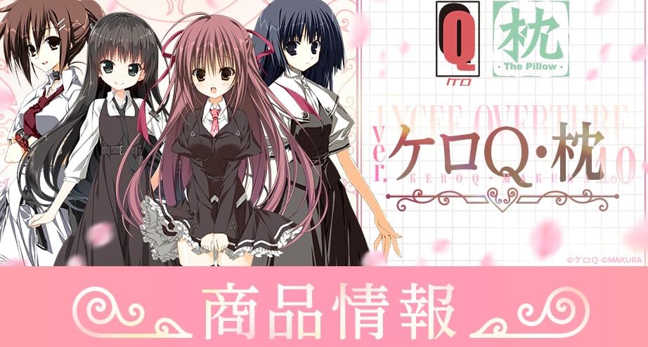 リセ オーバーチュア Ver.ケロQ・枕 1.0 カートン 1箱(16BOX)