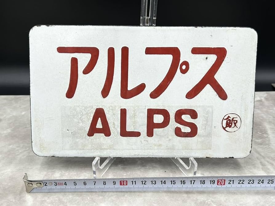 サボ 愛称板（表）もりおかMORIOKA（裏）常磐いわてJŌBANIWATE