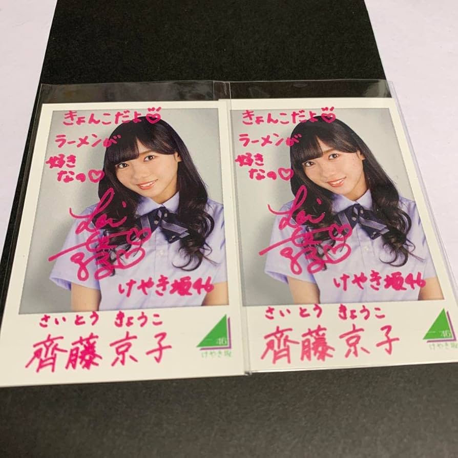 齊藤京子 けやき坂46 日向坂46 直筆サイン入りチェキ 齊藤京子 サイン
