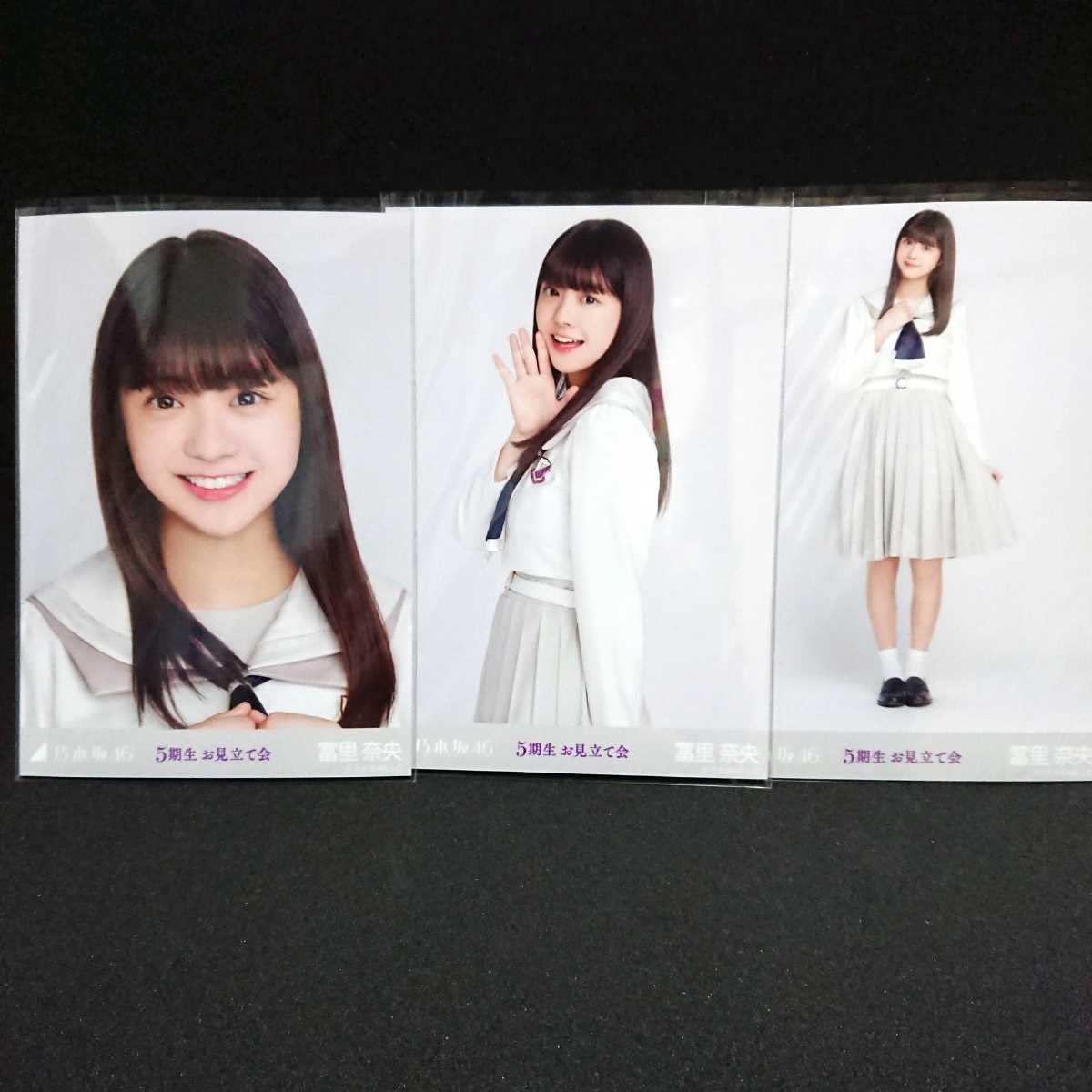 冨里奈央 初期 まとめ 生写真 乃木坂46 冨里奈央 初期 まとめ 生写真