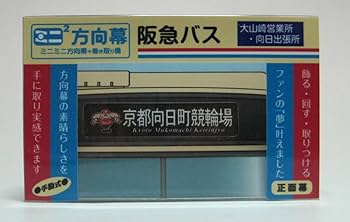Amazon.co.jp: ミニミニ方向幕 阪急バス大山崎・向日 正面幕2023