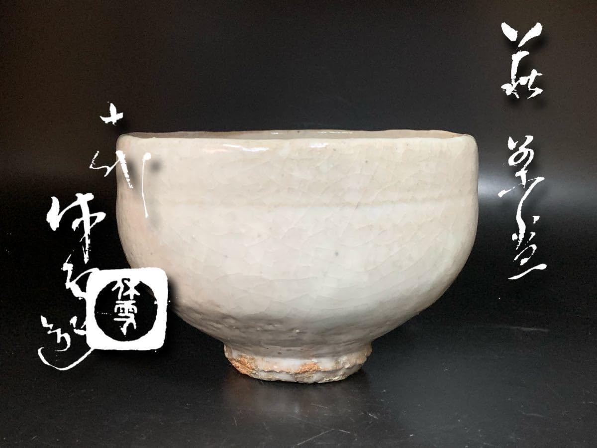 茶道具萩焼人間国宝十代三輪休雪作茶碗共箱DR6857