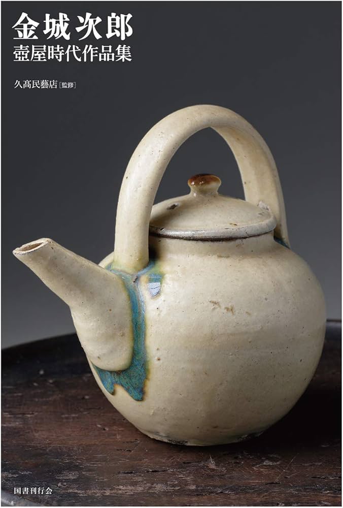 Amazon.co.jp: 金城次郎壺屋時代作品集 : 金城次郎, 久髙民藝店, 松井
