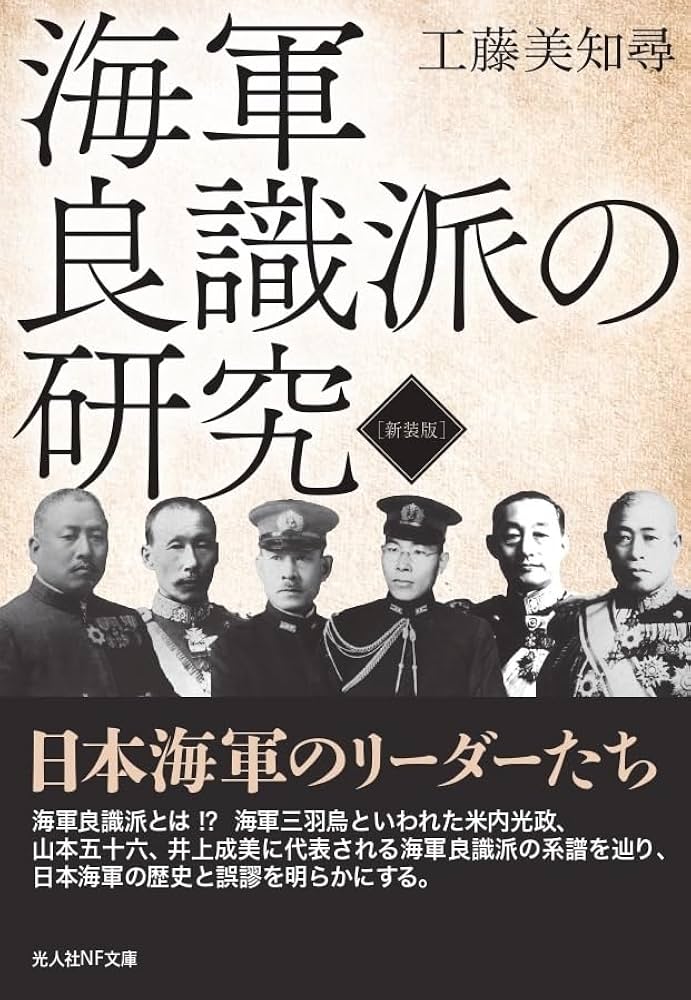新装版 海軍良識派の研究 (光人社NF文庫 く 1324) | 工藤美知尋 |本