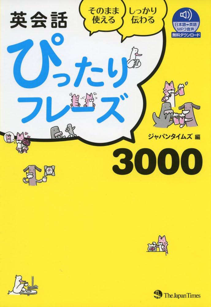 英会話ぴったりフレーズ3000【音声DL付】 | ジャパンタイムズ |本