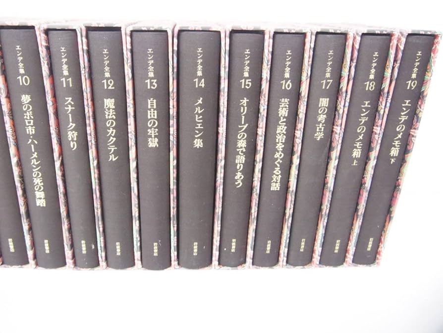ミヒャエル・エンデ 全集 全19巻