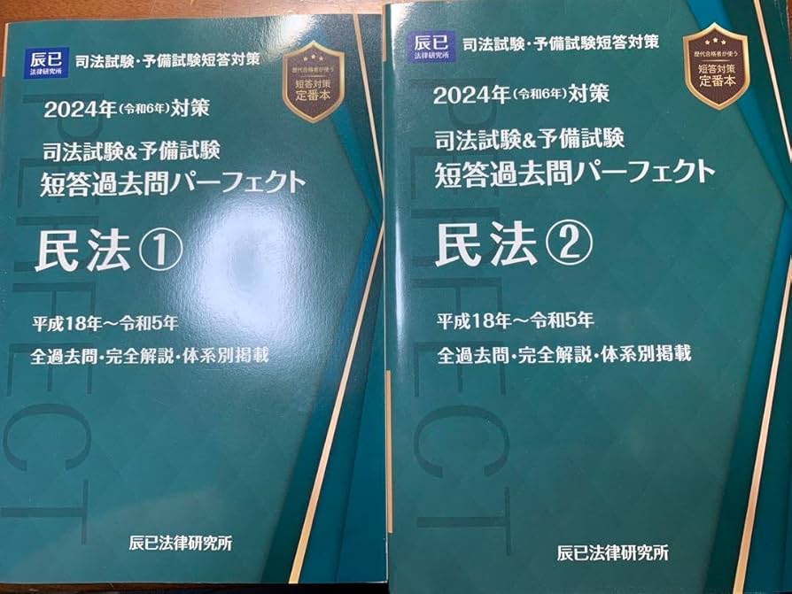 2024（令和6年）短答過去問パーフェクト全冊セット司法試験予備試験辰已