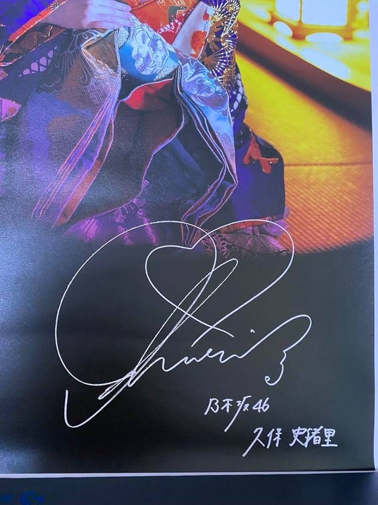 ほいで 乃木坂46 久保史緒里 サイン入りポスター Amazon.co.jp: 乃木坂