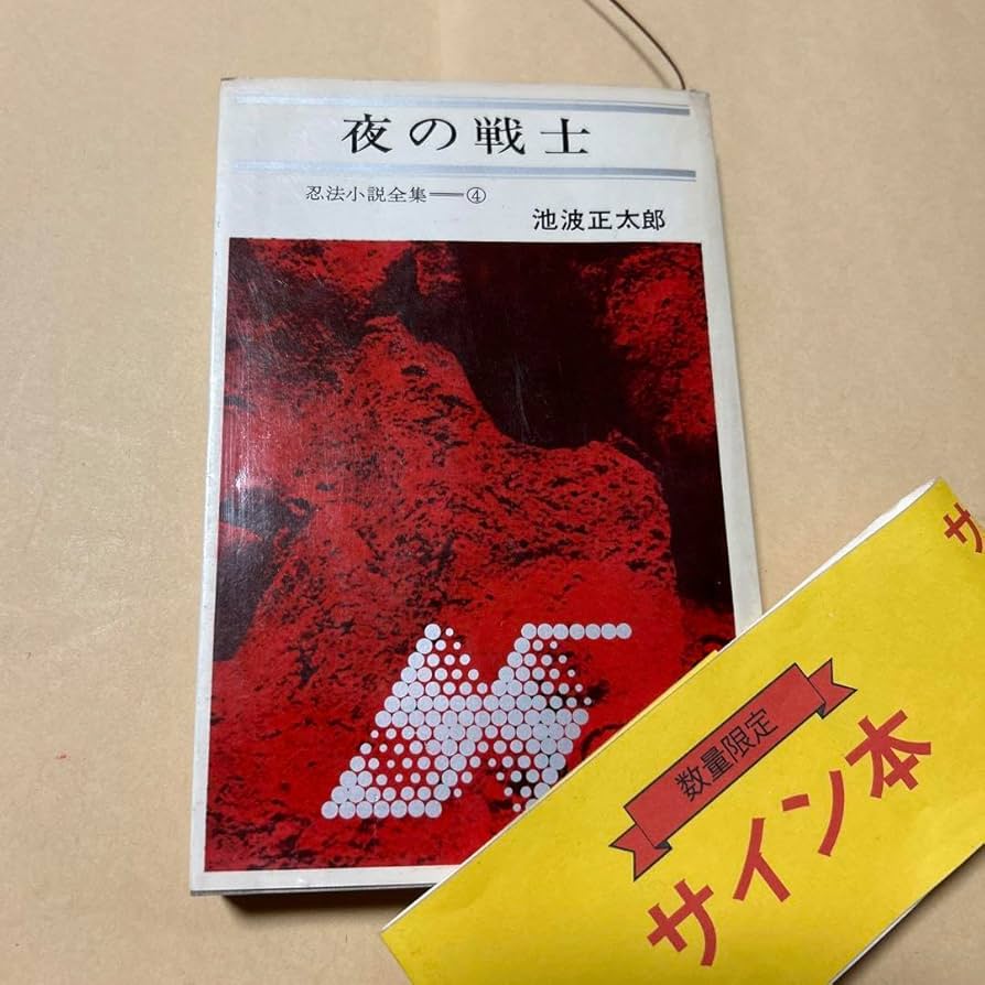 池波正太郎直筆サイン 3点セット】