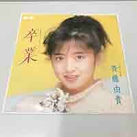 斉藤由貴さん「卒業」販促用台紙