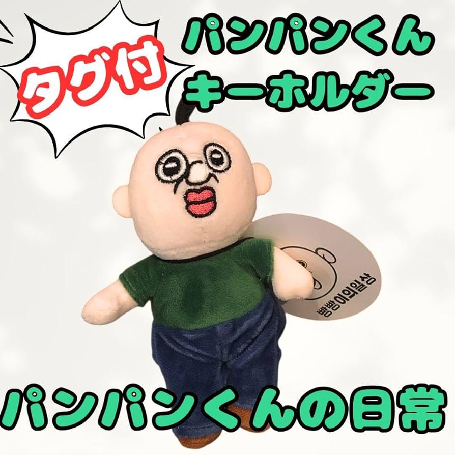 韓国 パンパンイ パンパンくんの日常 サーティーワン キーホルダー