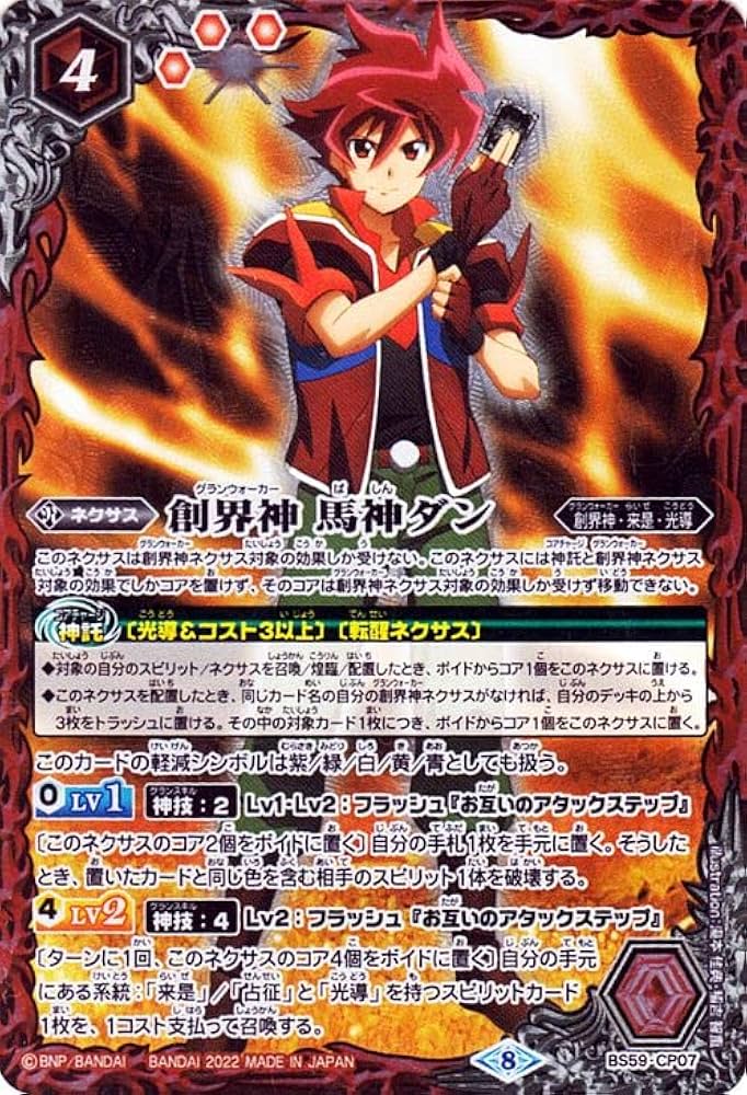 Amazon.co.jp: バトルスピリッツ 創界神 馬神ダン CP 運命の変革 BS59