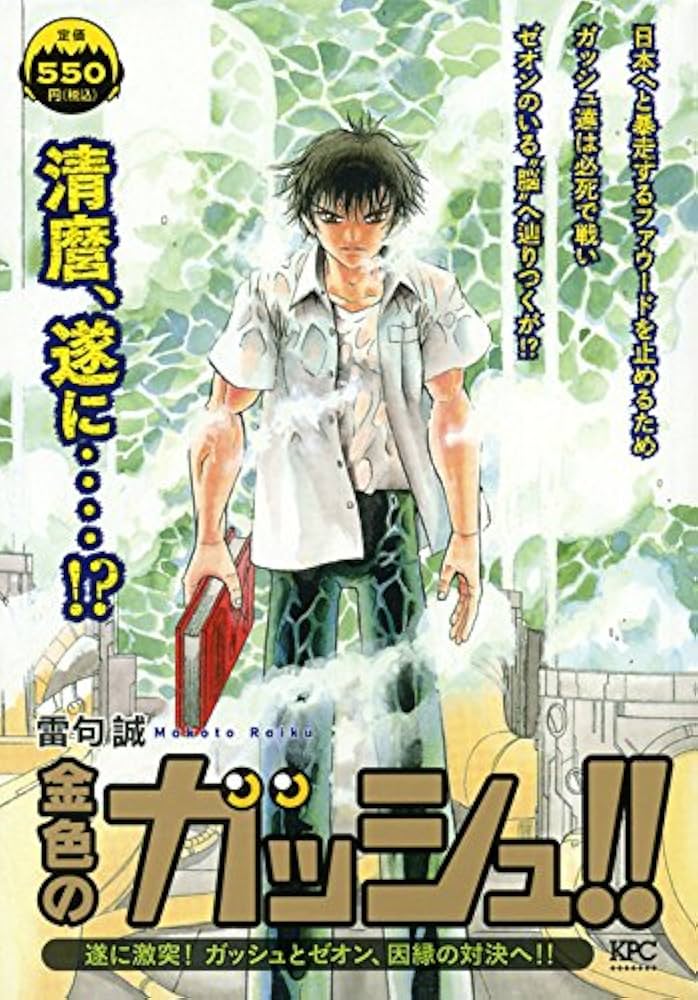 金色のガッシュ!! 遂に激突! ガッシュとゼオン、因縁の対決へ