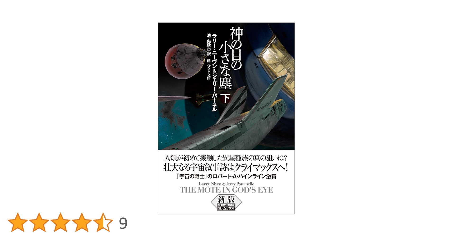 神の目の小さな塵 上(創元推理文庫) ラリー・ニーヴン／ジェリー