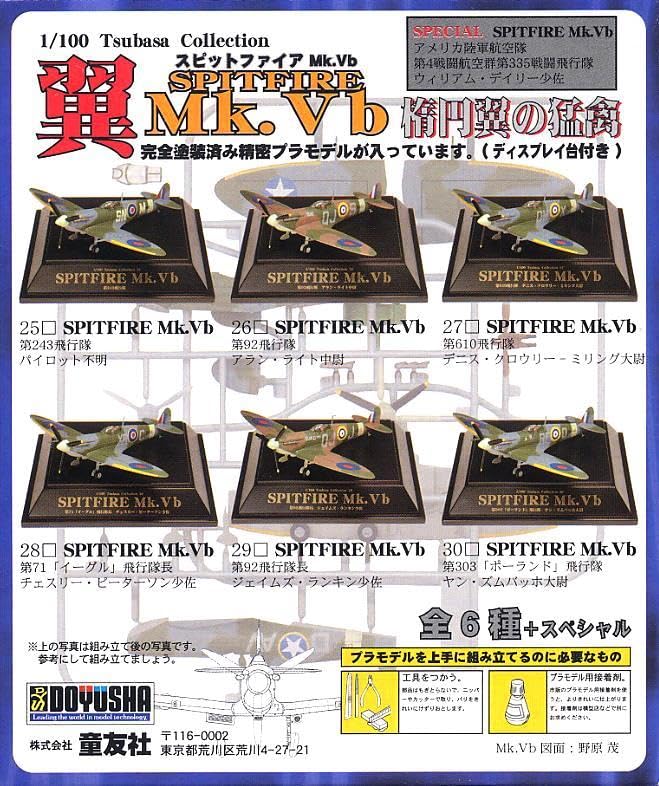 コンプリート】第5弾 翼コレクション スピットファイアMk.Vb 楕円翼の