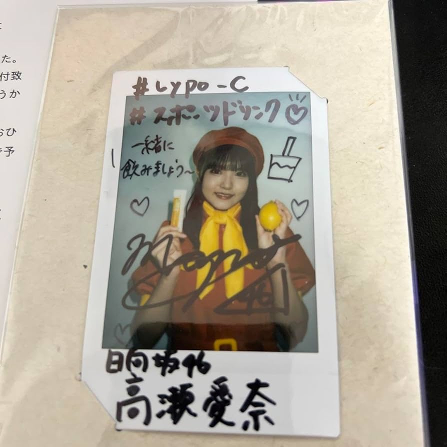 Amazon.co.jp: 日向坂46 高瀬愛奈さん 直筆サイン入りチェキ Lypo-C