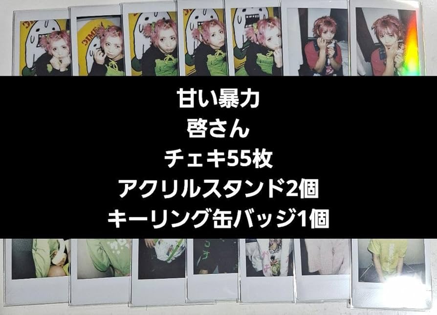 Amazon.co.jp: 甘い暴力 啓 チェキ キーリング缶バッジ アクリル