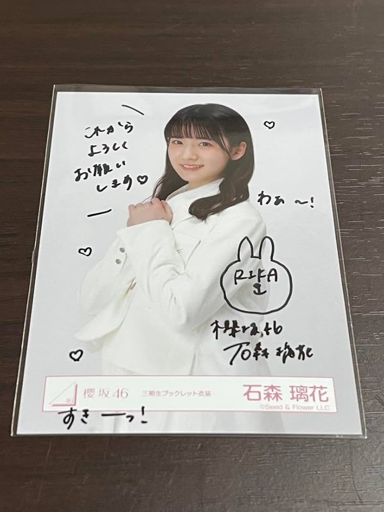櫻坂46 石森璃花 直筆サイン入り生写真 櫻坂46 石森璃花 直筆サイン