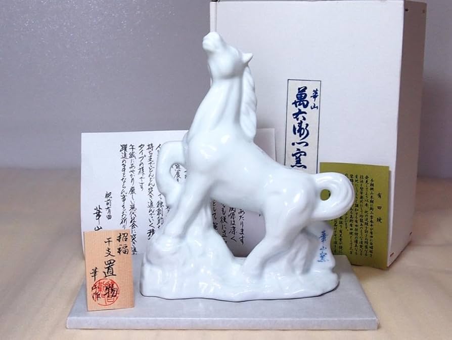 Amazon.co.jp: 有田焼 華山窯萬右衛門窯 招福 午馬 干支置物 有兄堂 白
