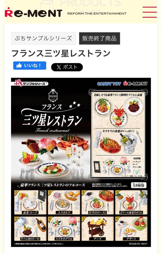 リーメントぷちサンプルシリーズ フランス三ツ星レストラン リーメント