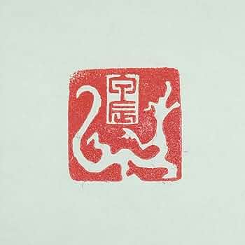 書道 篆刻 落款印 遊印双鶴肖形 直美】印鑑 はんこ 落款印 遊印 直美】