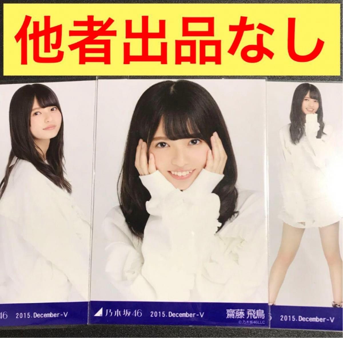 乃木坂46『白制服』齋藤飛鳥コンプ生写真 乃木坂46 - 乃木坂46 生写真