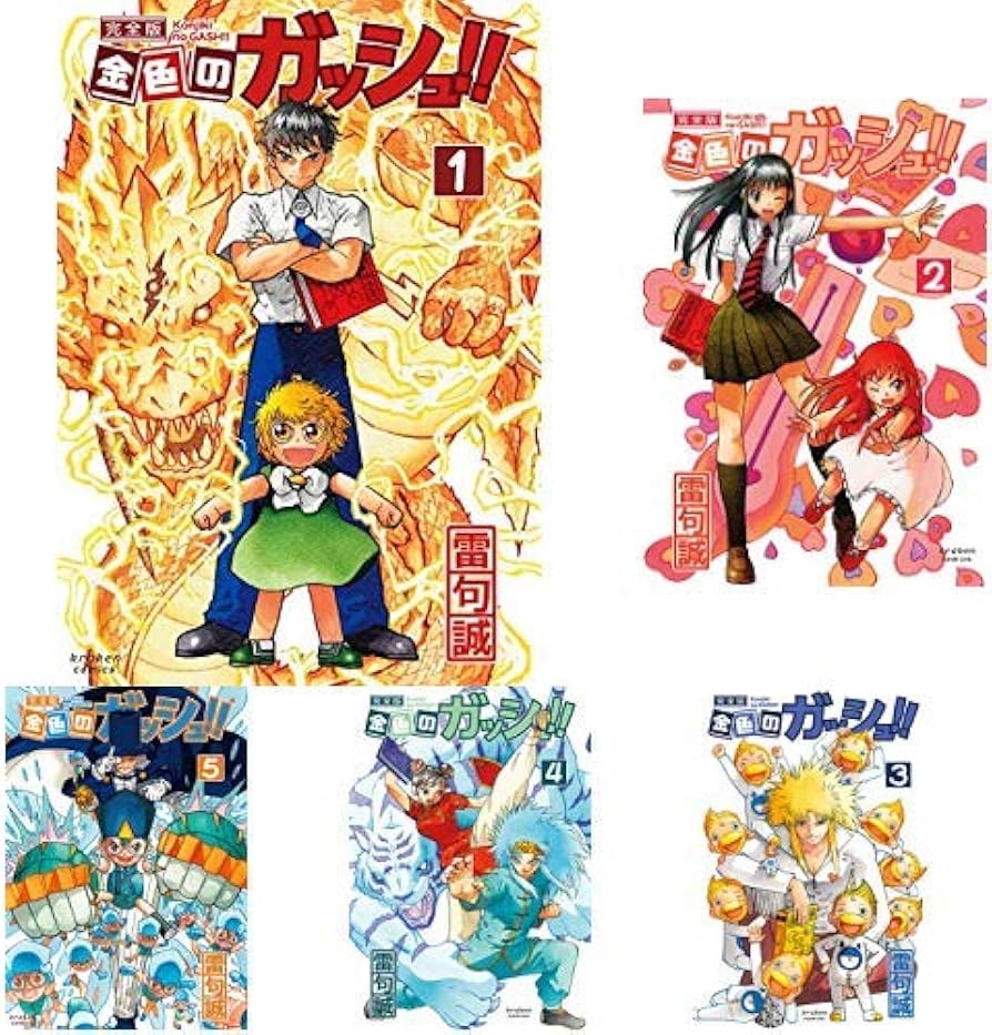 金色のガッシュ!! 完全版 全巻 シール付き 1 〜16巻 金色のガッシュ