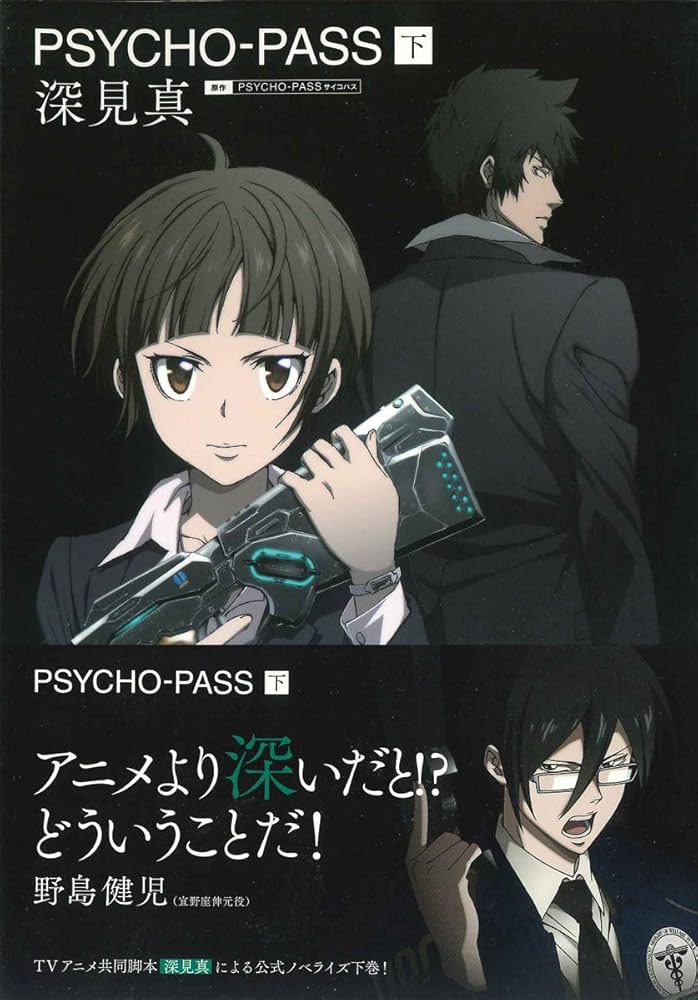 小説PSYCHO-PASS 4巻セット 深見真 高羽彩 桜井光 小説PSYCHO-PASS 4巻