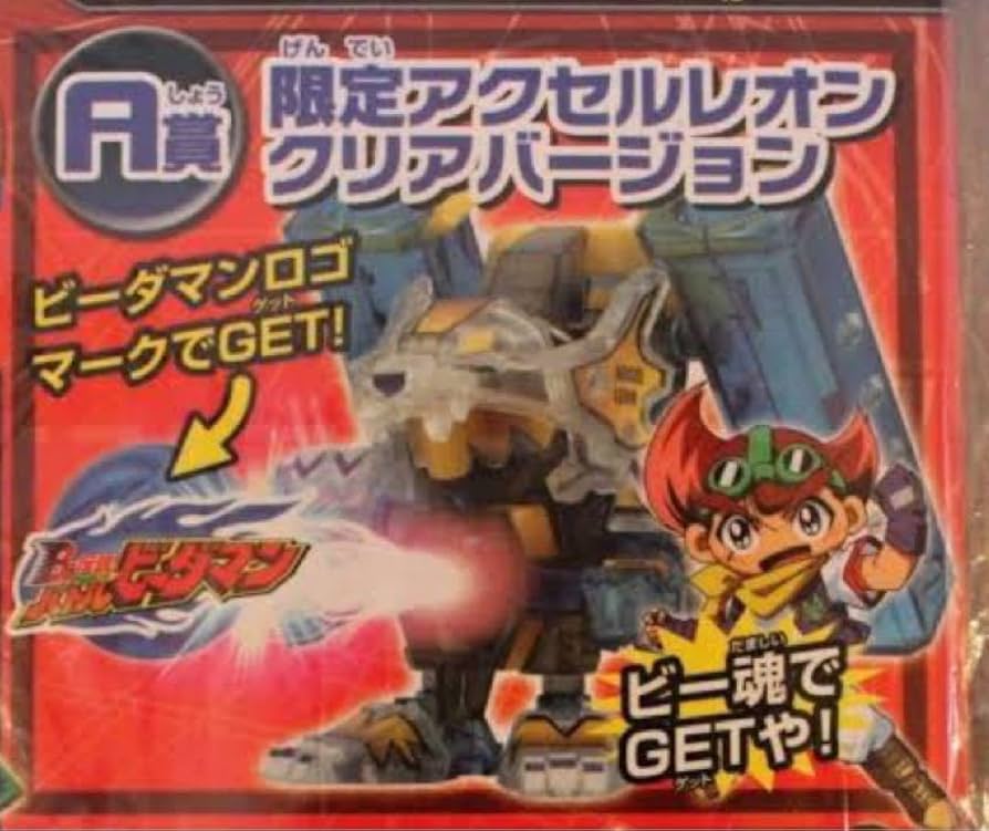 Amazon.co.jp: ビーダマン アクセルレオン 限定 クリアバージョン