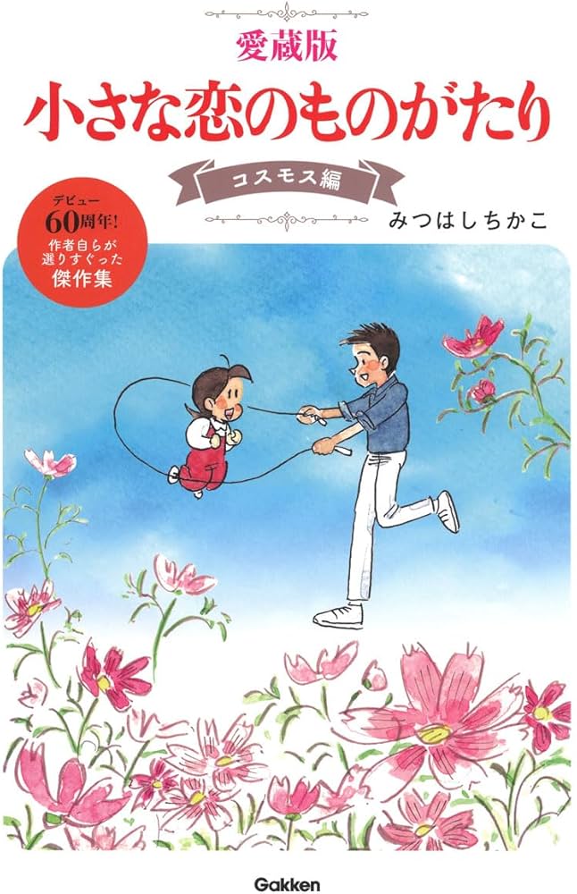Amazon.co.jp: 愛蔵版 小さな恋のものがたり コスモス編 : みつはし