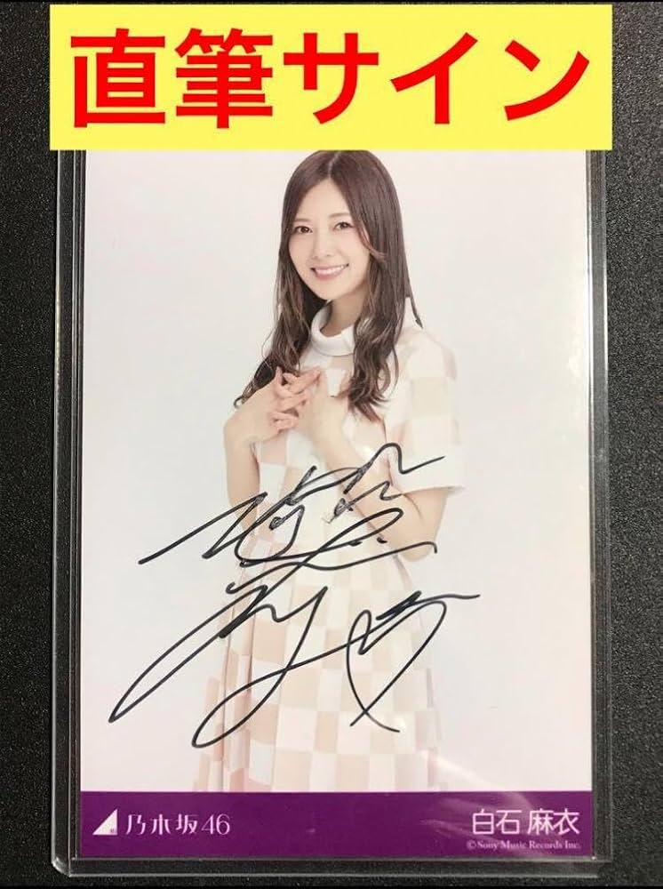 乃木坂46 直筆サイン入り生写真 白石麻衣