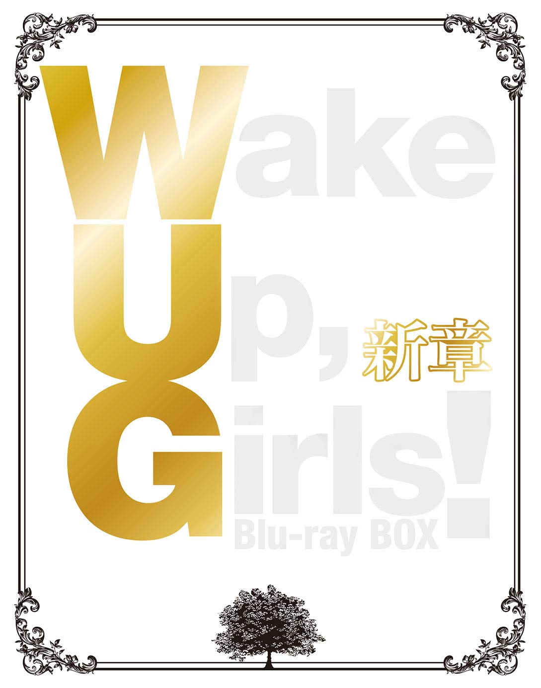 Amazon.co.jp: Wake Up, Girls! 新章 Blu-ray BOX : 吉岡茉祐, 永野