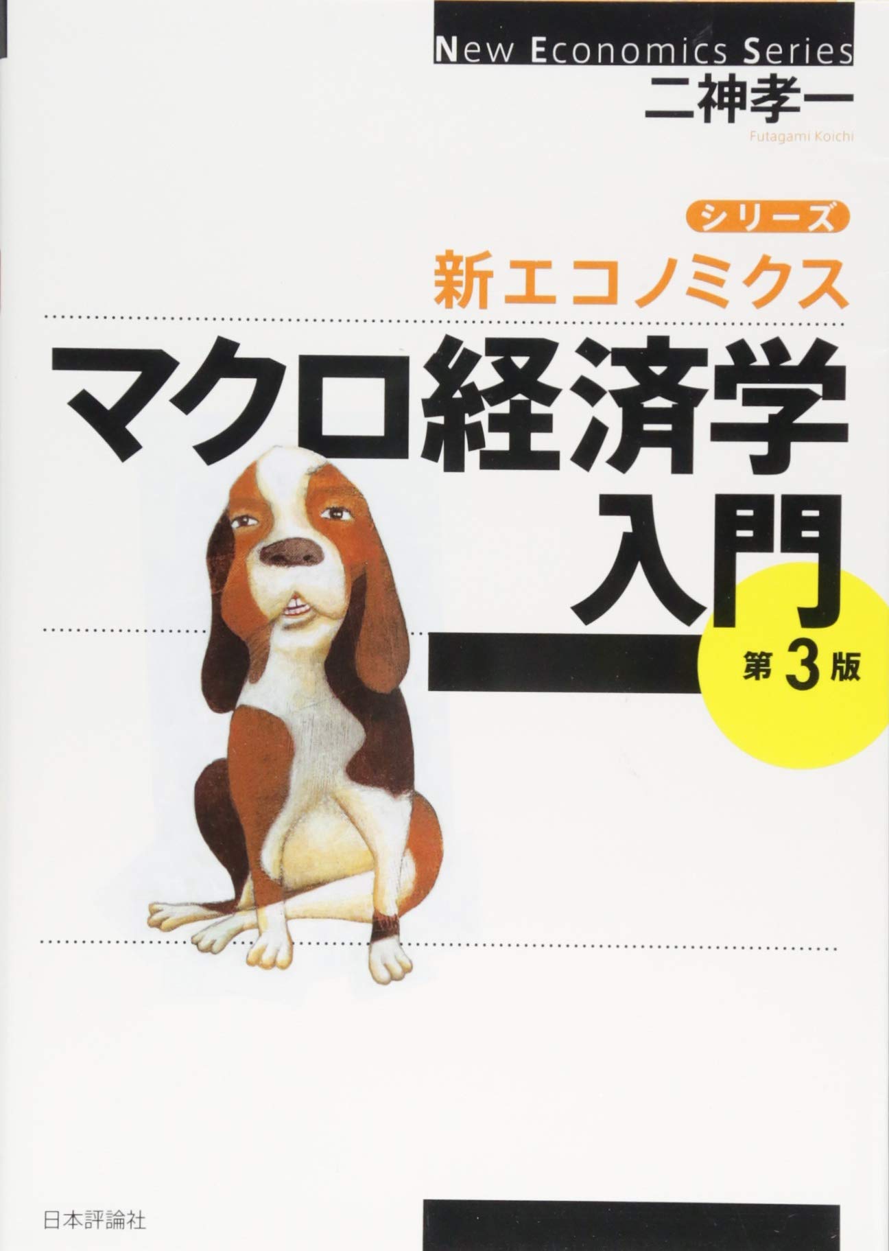 マクロ経済学入門 第3版 (シリーズ新エコノミクス) | 二神 孝一 |本