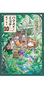 Amazon.co.jp: ハクメイとミコチ 9巻 (ハルタコミックス) : 樫木 祐人: 本