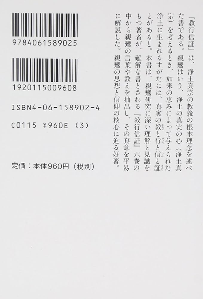 教行信証入門 (講談社学術文庫 902) | 石田 瑞麿 |本 | 通販 | Amazon