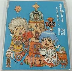 19 あの紙ヒコーキ くもり空わって 歌詞 - 歌ネット