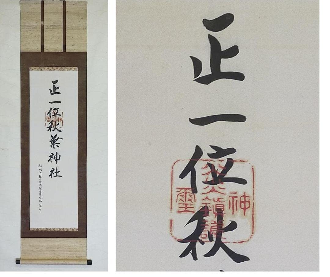 巌谷一六(巖谷一六)「書」掛軸 紙本＊ 巌谷一六(巖