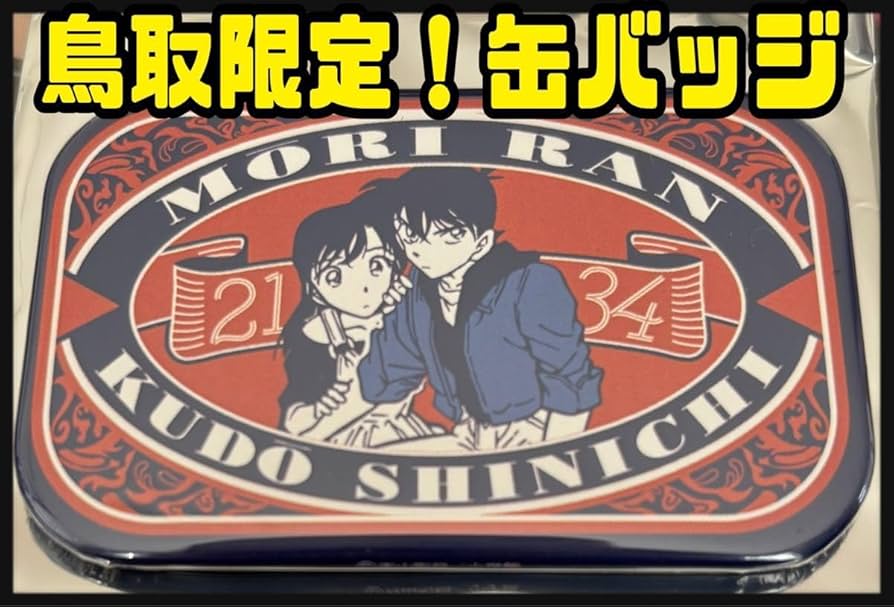 コナン探偵社北栄町観光案内所協会毛利蘭工藤新一コナン百貨店缶バッチ