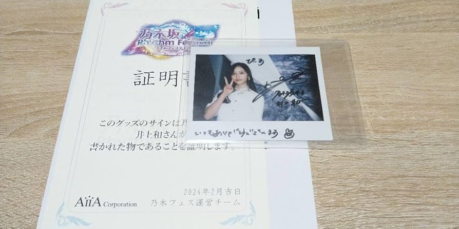 ⚠️最終値下げ価格⚠️】乃木坂46 2024 井上和 直筆サイン入りB2