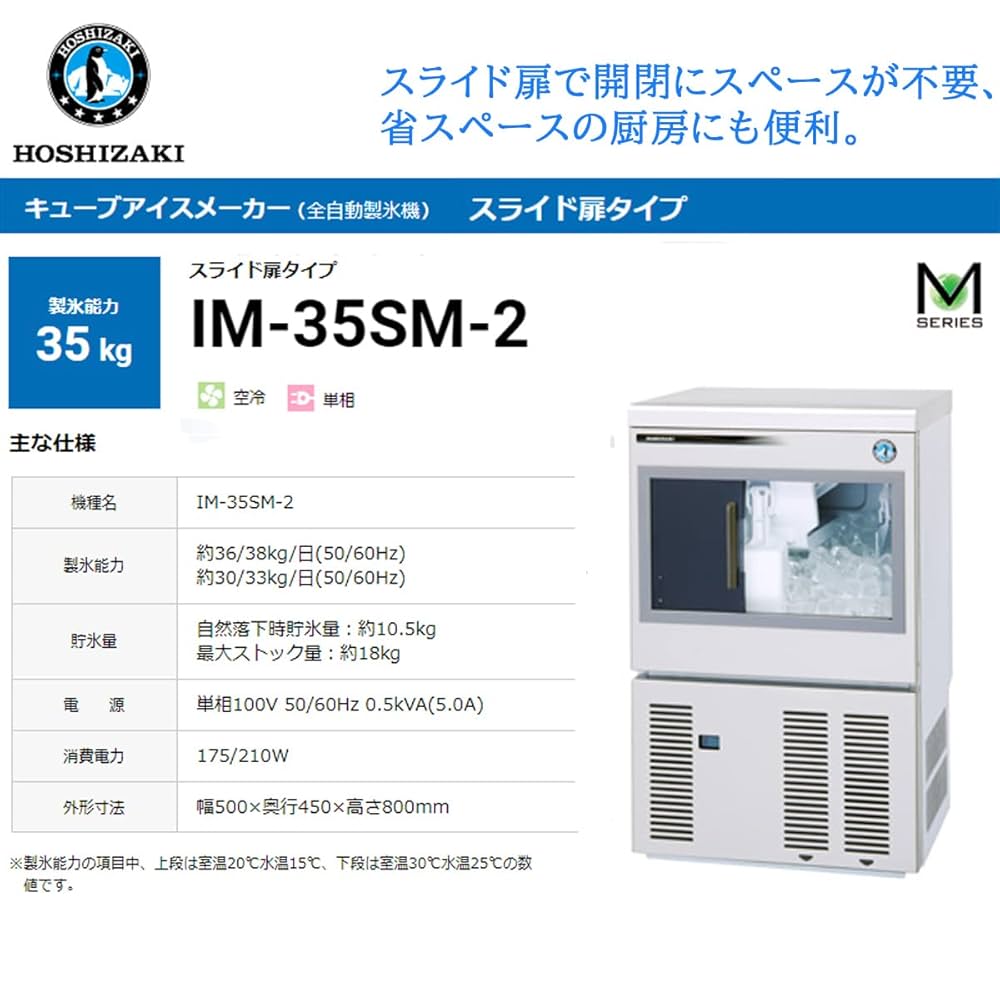 ホシザキ全自動製氷機 IM-35M 製氷能力35Kg/日 点検整備済 【公式通販】