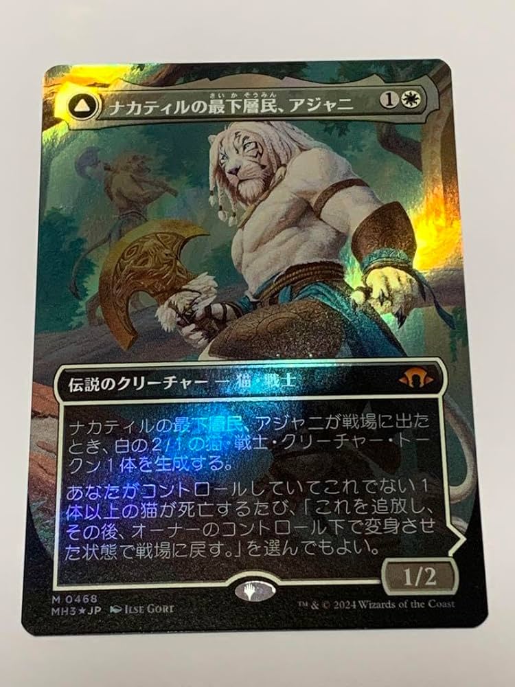 Amazon.co.jp: MTG ナカティルの最下層民、アジャニ テクスチャーFOIL